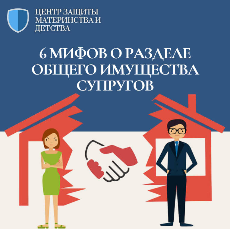 Мифы о разделе совместного имущества 
