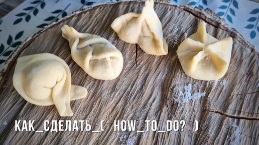 🐄 🇷🇺 👉 Как варить пельмени. Тесто на пельмени. Вкусные пельмени своими руками.