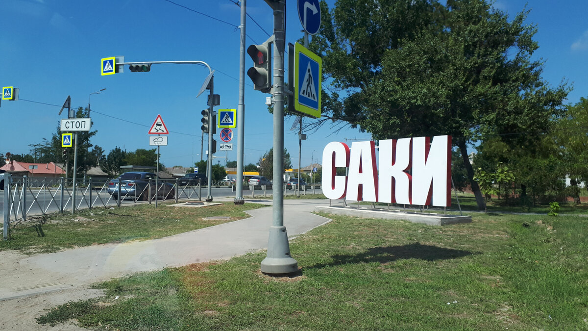 Живём на западе  Крыма в городе Саки