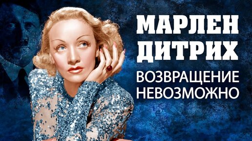 Марлен Дитрих. Возвращение невозможно. Центральное телевидение