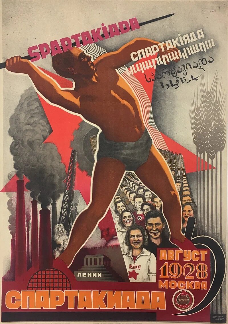 Всесоюзная Спартакиада 1928. Плакат С. А. Власова