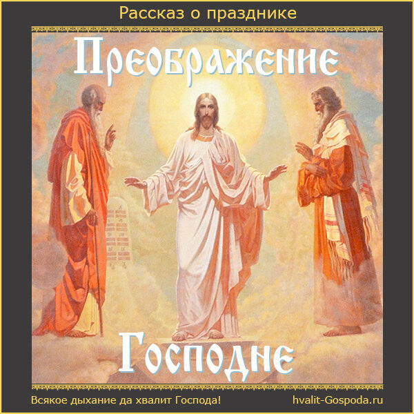 ПРЕОБРАЖЕНИЕ ГОСПОДНЕ. РАССКАЗ О ПРАЗДНИКЕ.