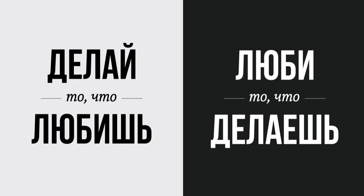 Люби то что делаешь. Делай то что любишь. Делай то что любишь люби то что делаешь. Люблю то что делаю. Делай что хочешь с тем что