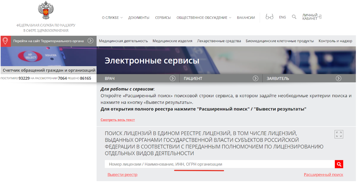 Roszdravnadzor gov ru licenses roszdravnadzor. ОГРН медицинской организации. Росздравнадзор.