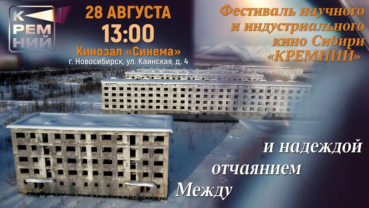 Афиша - Фестиваль научного и индустриального кино Сибири «КРЕМНИЙ», д/ф "Между отчаянием и надеждой", режиссёр Анна Барсукова