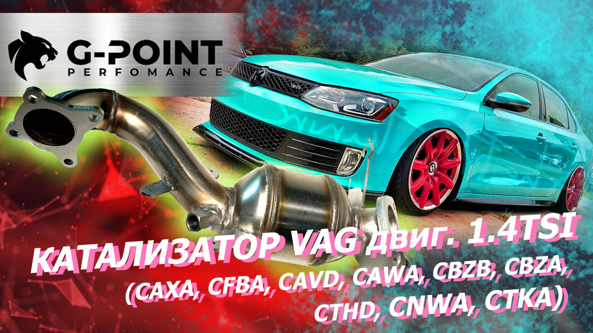 1.4 CAXA пламегаситель на VAG, Даунпайп CAXA, Катализатор CAXA от G-POINT |  G-Point | Дзен