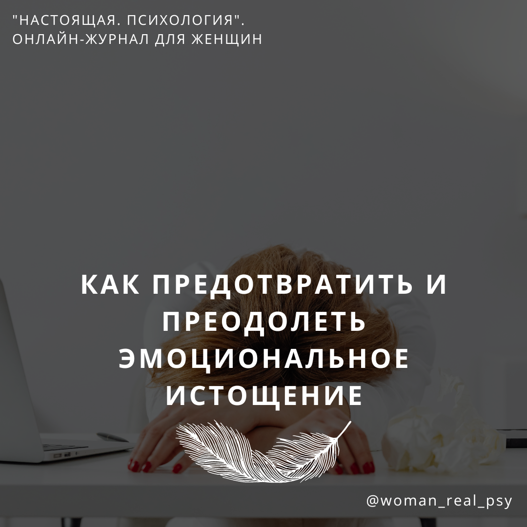 Эмоциональное истощение: причины, способы предотвращения и восстановления.  Советы для женщин | Настоящая. Психология. Онлайн-журнал | Дзен