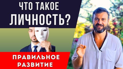 Что такое личность? Правильное развитие личности. Саморазвитие.