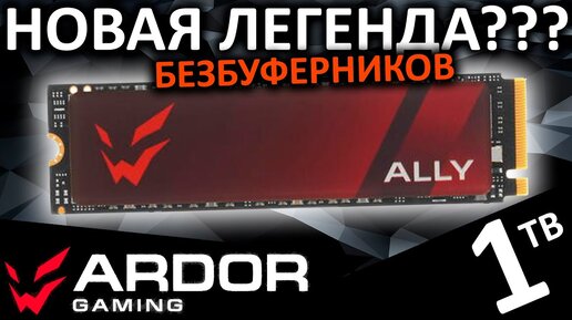 Новая легенда безбуферников??? Обзор SSD ARDOR GAMING Ally AL1288 1TB (ALMAYM1024-AL1288)