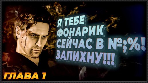 Прохождение Alan Wake на русском _ Глава 1