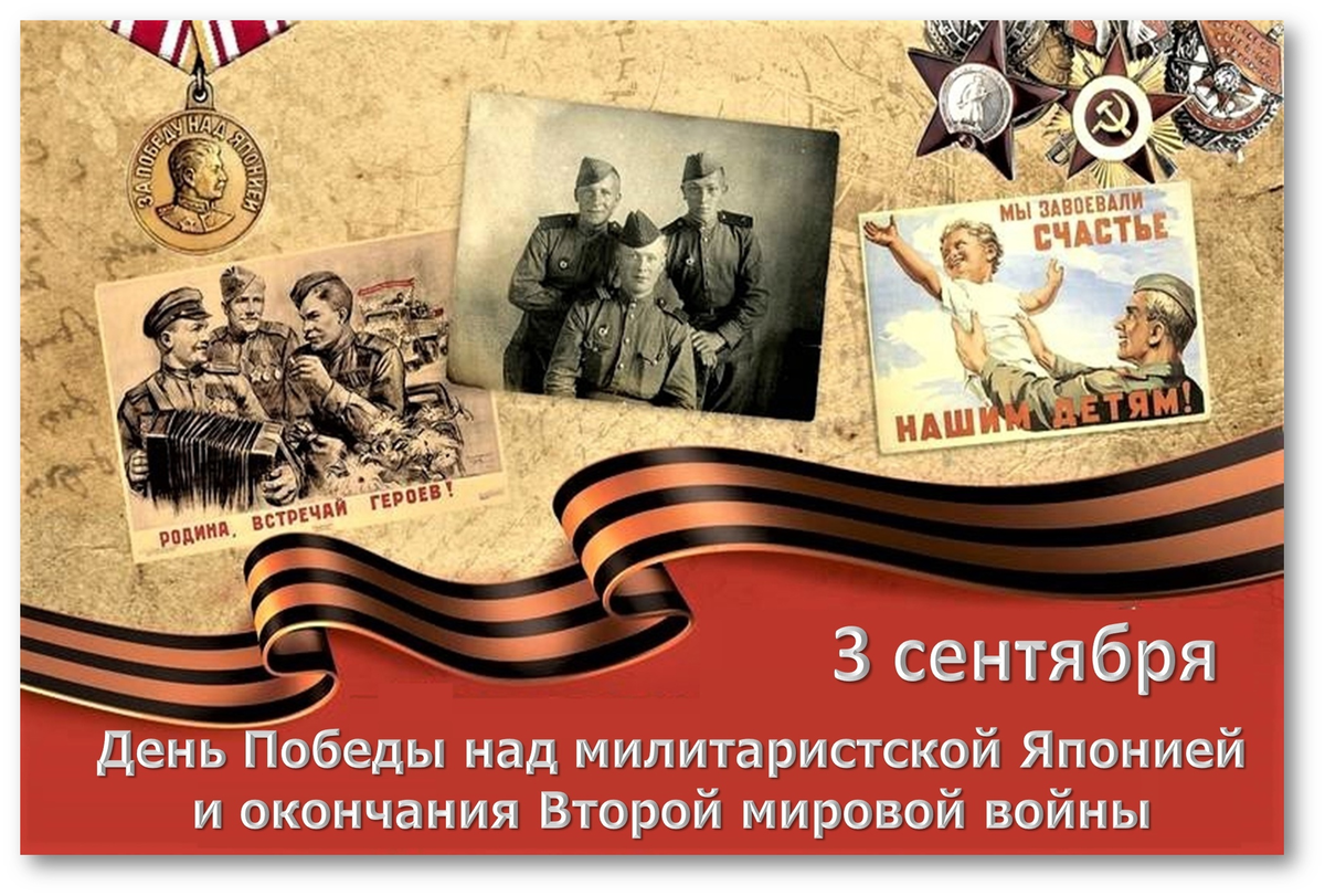 3 сентября день окончания второй мировой войны 1945 год