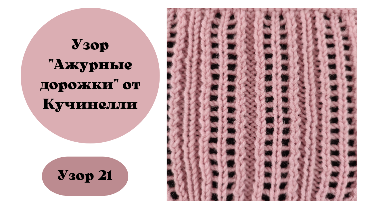 Узор 21. Ажурные дорожки на вязальной машине по мотивам Б. Кучинелли