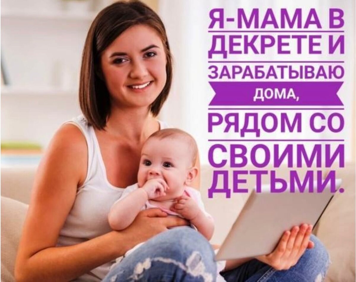 Мамки без рекламы. Мама в декрете. Реклама для мамочек в декрете. Мем про декрет. Мамочка с заработком.