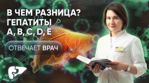 Вирусные гепатиты A, B, C, D и Е - в чем разница? Как передаются, симптомы, лечение, последствия.