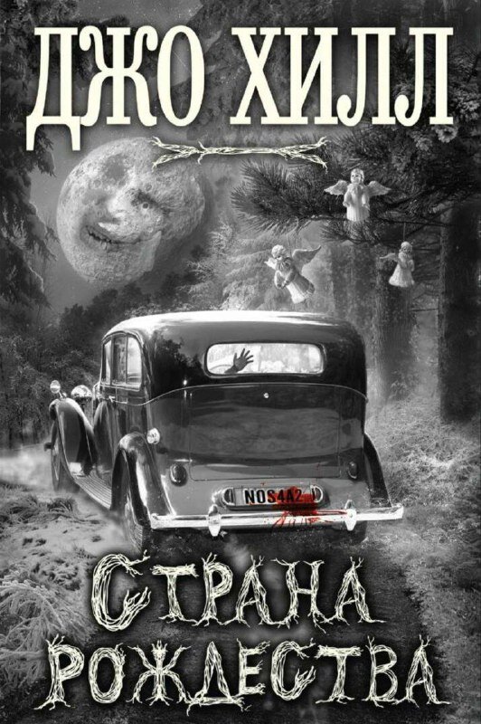 Обложка книги "Страна Рождества" Джо Хилла