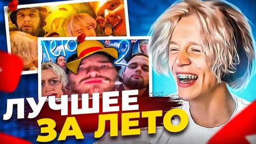 РЕАКЦИЯ НА САМЫЕ ЛУЧШИЕ И СМЕШНЫЕ МОМЕНТЫ С ЛЕТА😂