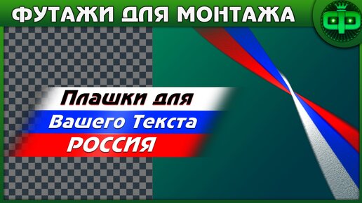 ФУТАЖИ Плашка РОССИЙСКОЙ ФЕДЕРАЦИИ На Зелёном фоне и Альфа канале