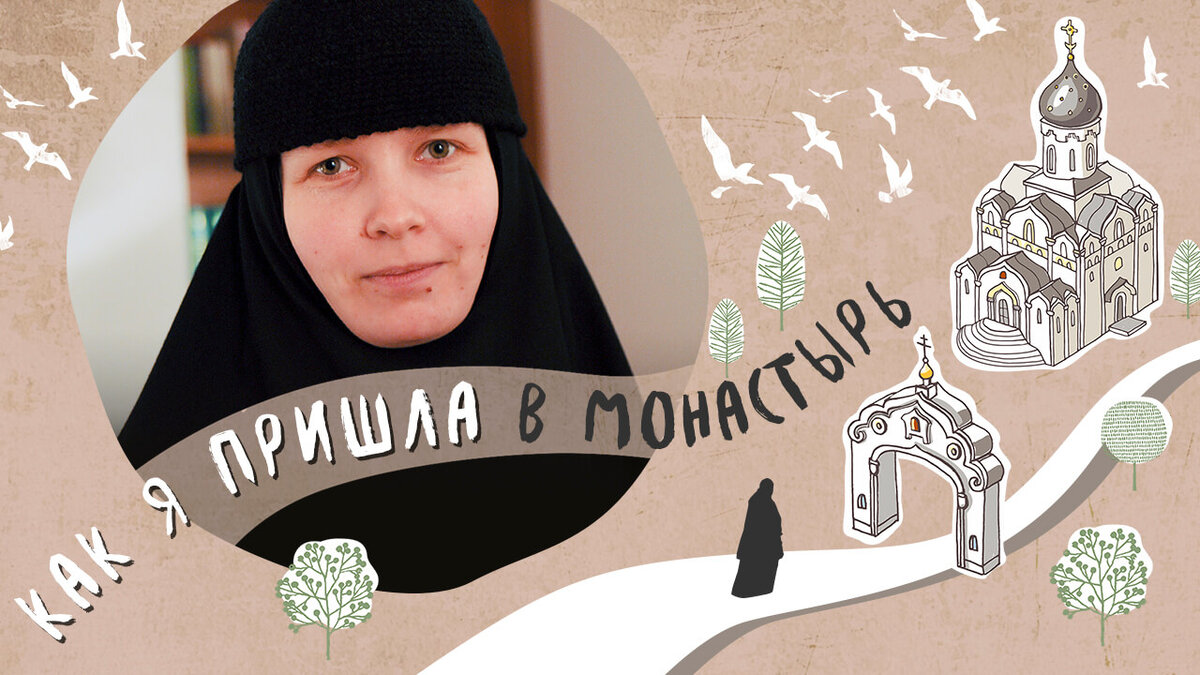 Как я пришла в МОНАСТЫРЬ. История монахини Иларии (Зайцевой) |  Свято-Eлисаветинский монастырь | Дзен