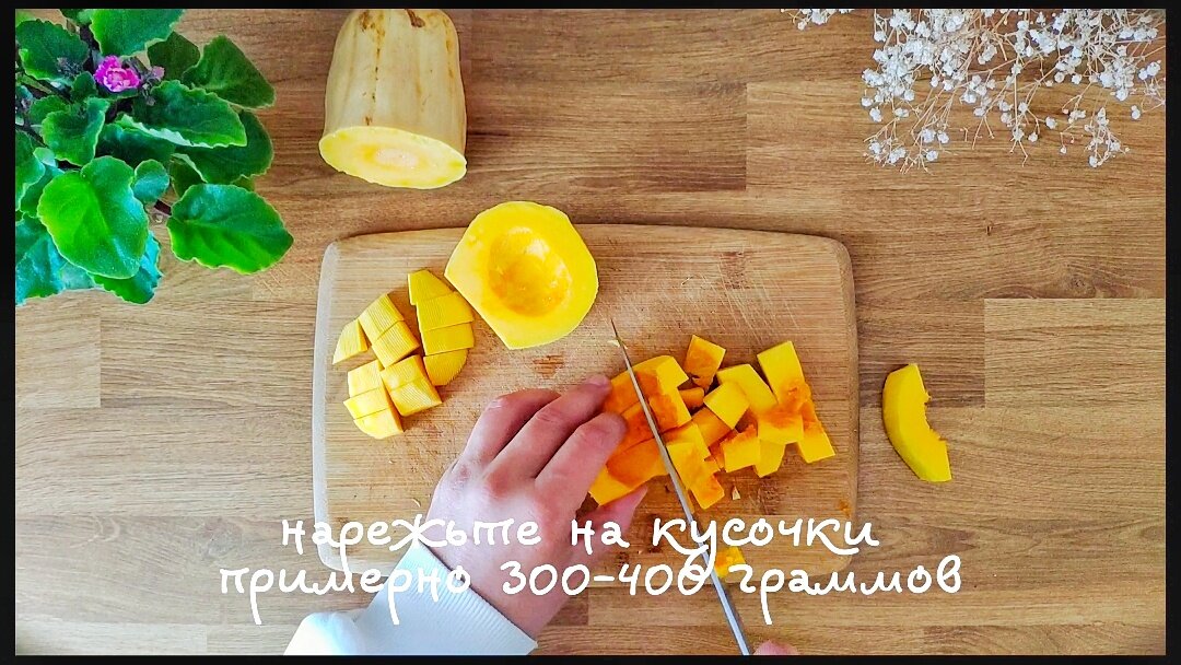 Нарежьте тыкву на кусочки 2х2 см