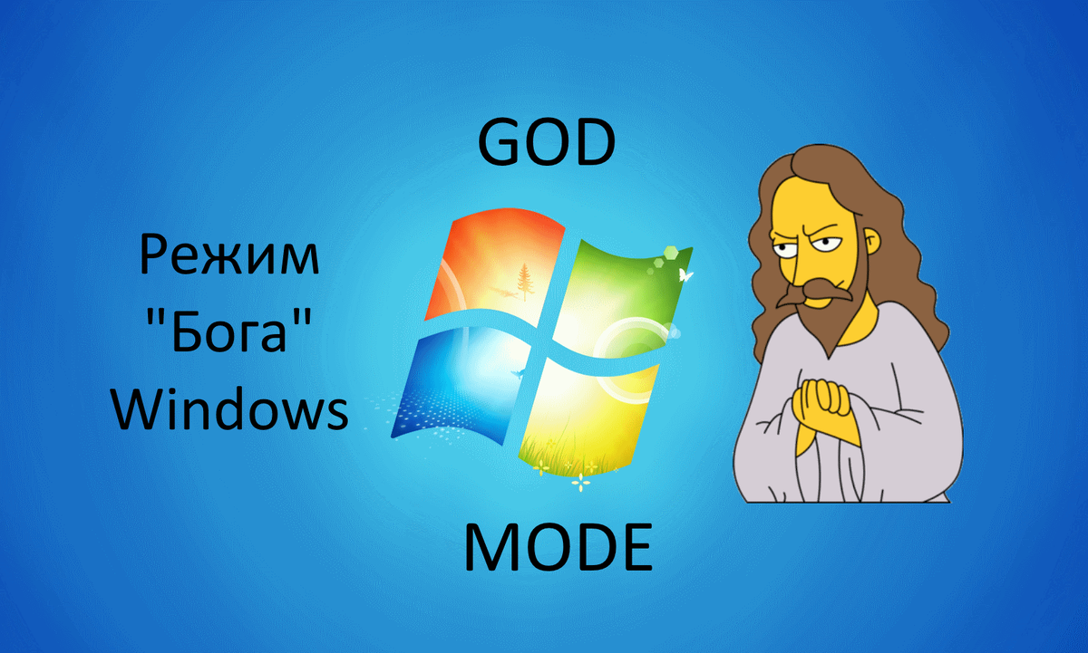 Читать режим бога 9. Вязовский алексей режим бога. Режим бога. Режим включен. Сергей вольнов сталкер режим бога.