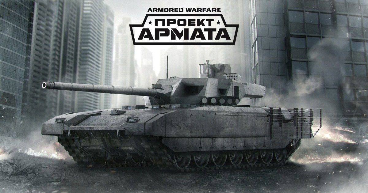 Armored warfare проект армата онлайн