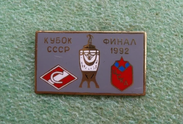 Значок, посвященный финалу Кубка СССР 1991/92 