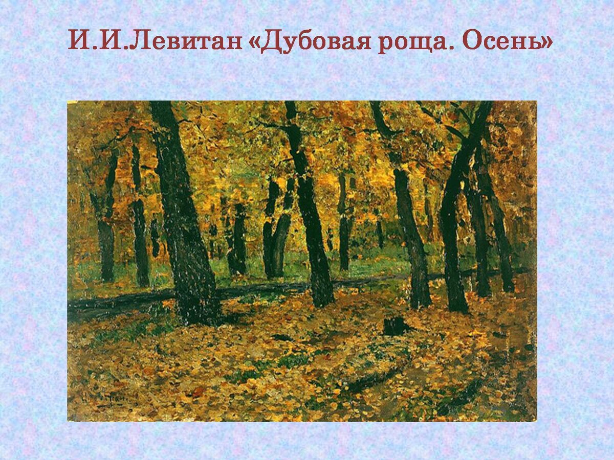 Левитан осень