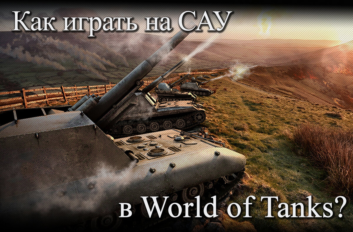 Особенности САУ
Артиллерия - тип техники, немного отличающийся геймплеем от других классов. Она имеет свои ярко выраженные особенности: