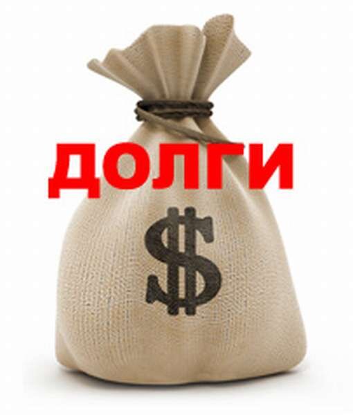 Картинка долг погашен