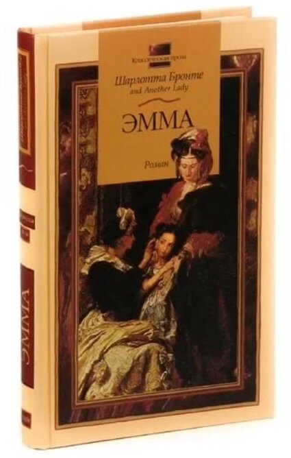 Издание книги, что на фото, также содержит комментаторские статьи о творчестве сестёр Бронте, в основном Шарлотты. А также исследования восприятия творчества авторов как на родине, так и за рубежом, в частности, в России. 