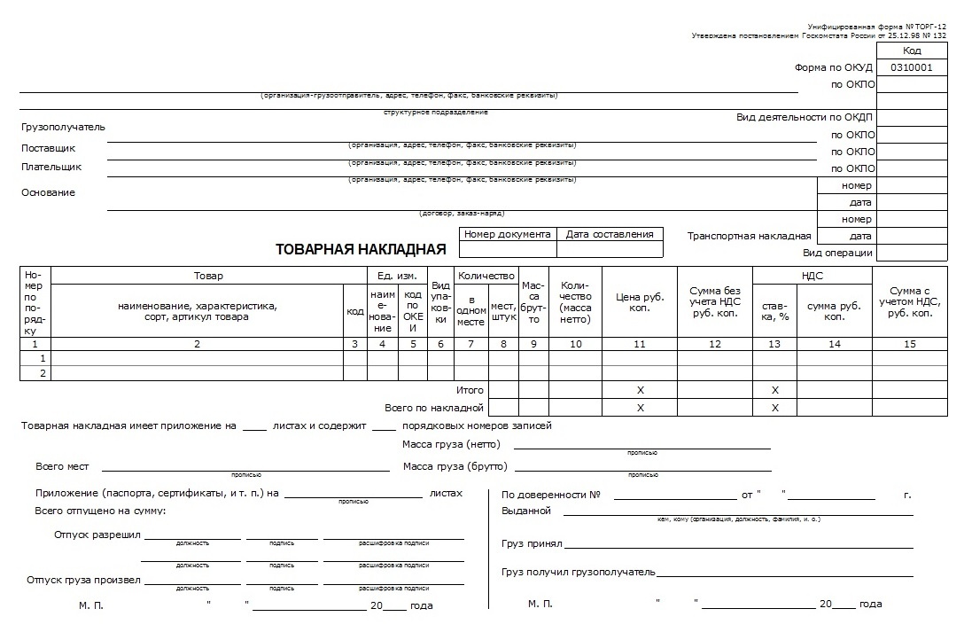 Груз принял. Товарно-транспортная накладная форма торг-12. Товарную накладную формы торг-12. Товарная накладная торг-12 бланк образец. Товарно-транспортных накладных (форма торг-12)..