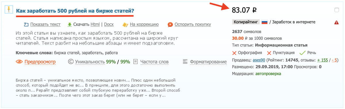  Пример, как я купил эту статью на бирже. Автор ее написал и продал мне за 83 рубля.