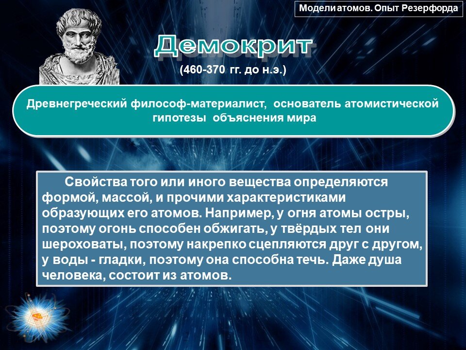 Опыта выберите сформулированную гипотезу объясняющую данное явление. Модель атома по Демокриту. Атом в философии это. Гипотеза Резерфорда. Демокрит опыт.