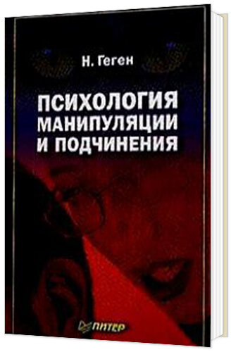 Известно ли вам, как нужно просить об одолжении с наибольшей вероятностью получить согласие? Уверены ли вы, что отвергнете неприемлемую для вас просьбу, или что не существуют такие условия, которые заставят вас скрепя сердце согласиться? В каких ситуациях можно рассчитывать на поддержку окружающих, а в каких лучше держаться от них подальше? На эти и подобные вопросы автор отвечает аргументированно и детально, привлекая достоверные данные разнообразных экспериментов.