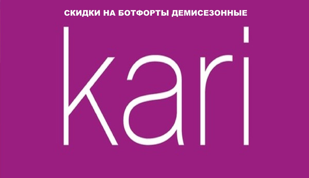 Сеть магазинов Kari 