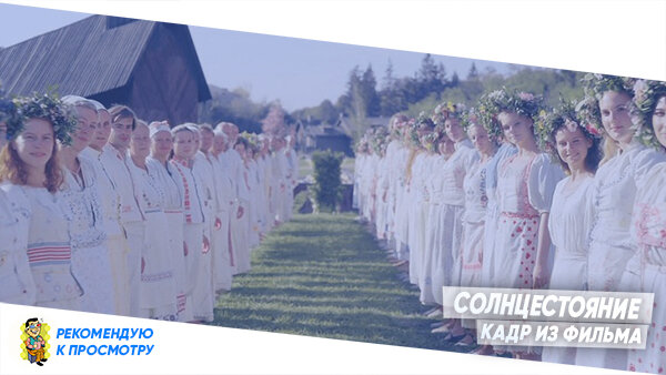 Кадр из Фильма Солнцестояние