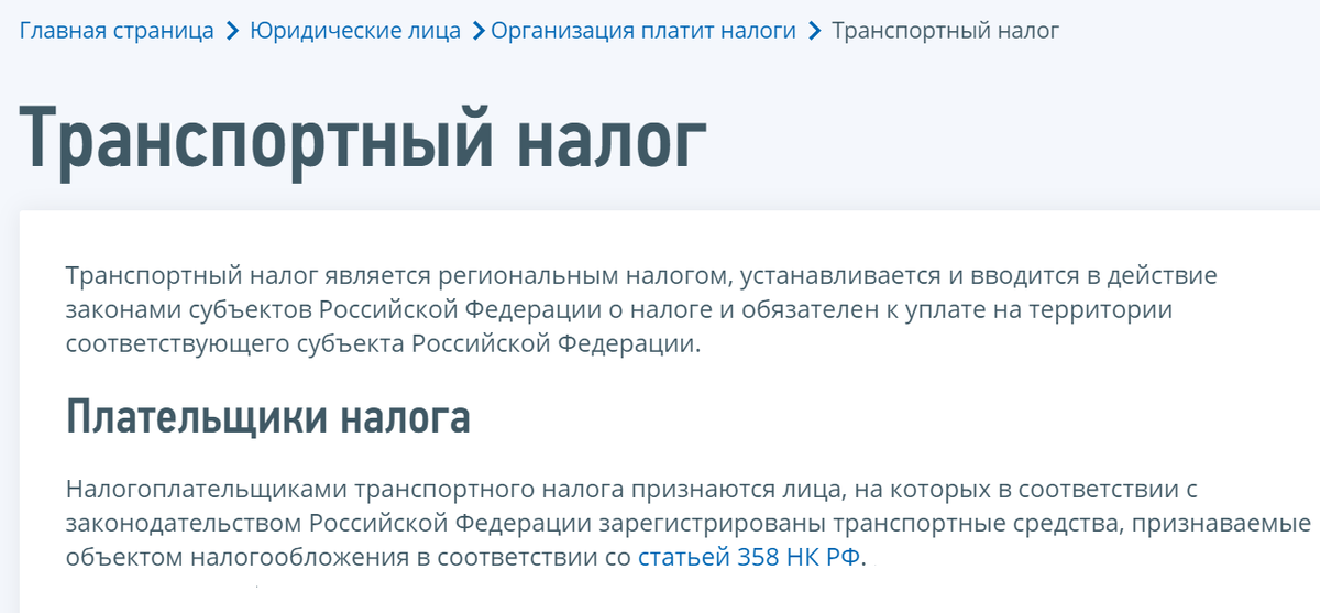 Источник: https://www.nalog.ru/rn77/yul/organization_pays_taxes/transport_tax/