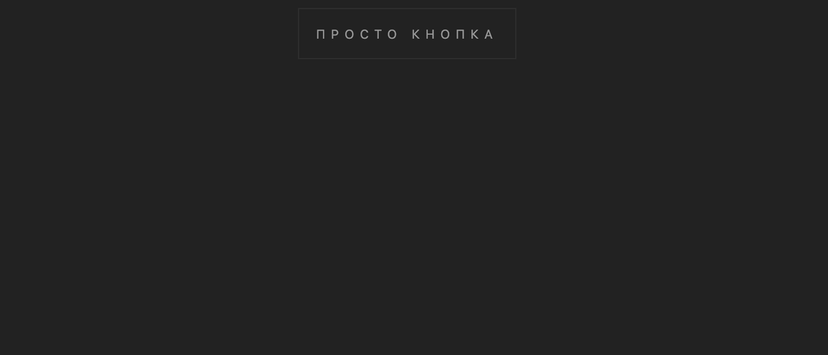 Готовая кнопка