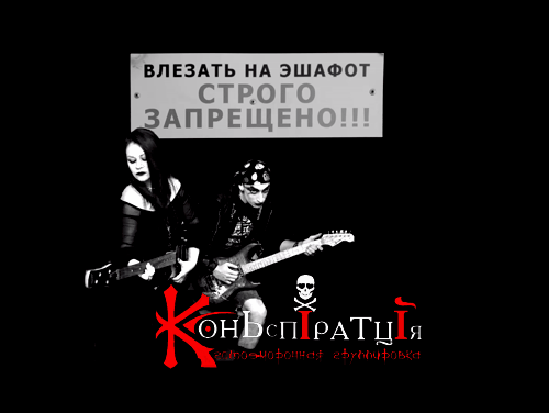 Группа Коньспiратцiя