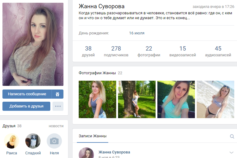 Страница ВК. Фейк