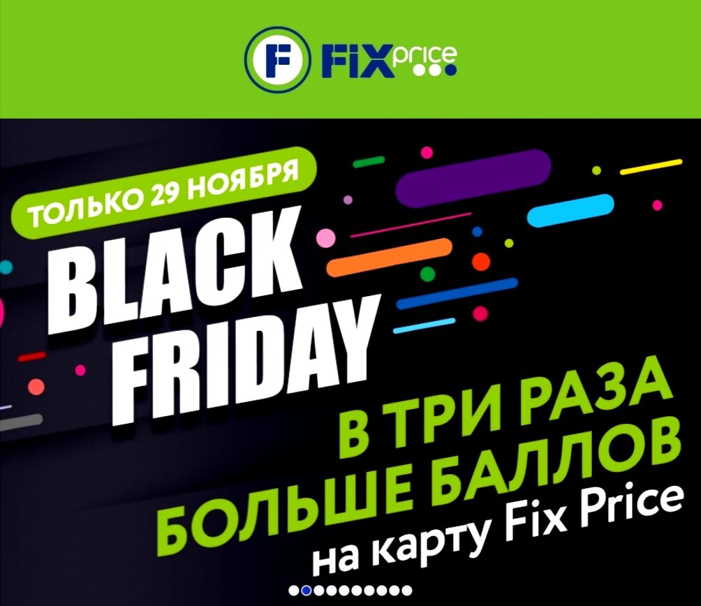 Чёрная пятница в Фикс Прайс 