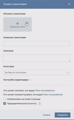 Заполняете всё, что видите, то есть: загружаете картинку, далее пишите имя, кратко описываете, выбираете категорию и так далее. Эти настройки нужны для того, чтобы вы сами не забыли, что это за трансляция, после её сохранения и ещё по этим параметрам видео будут находить в поиске. Представьте, что вы сохранили уже много трансляций и у всех примерно похожее название и описание, вы сами легко запутаетесь в своих видеозаписях;
