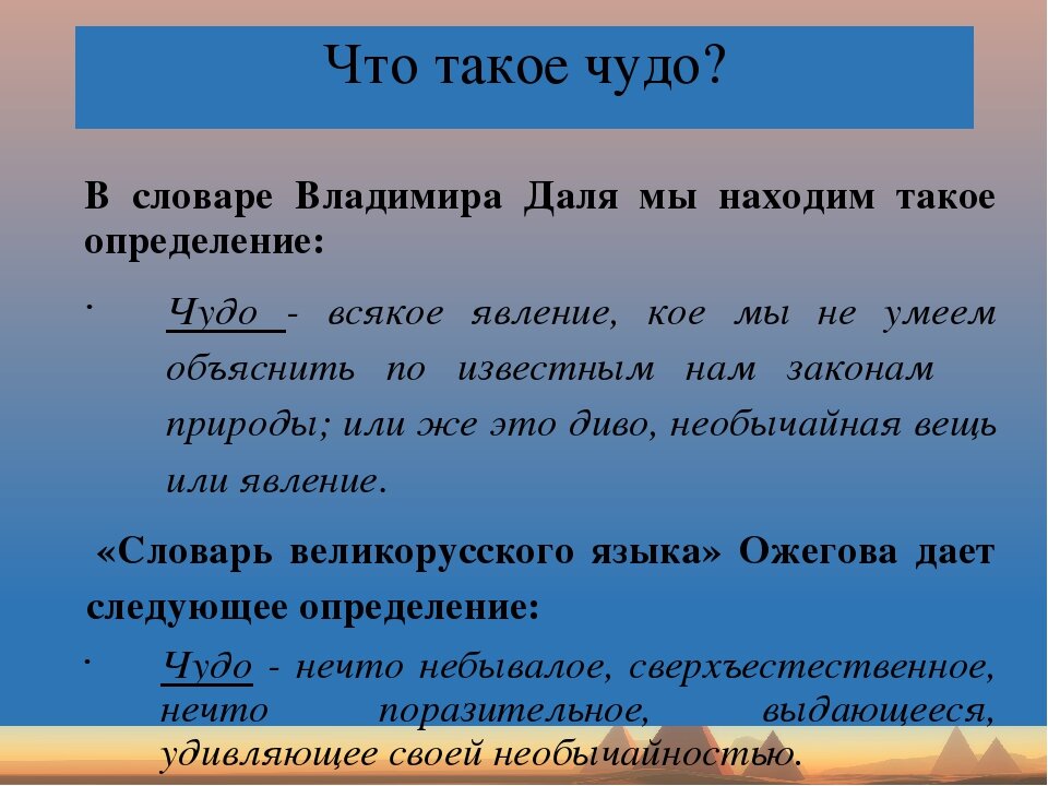 Тема чудо 9.3. Чудо это определение. Что такое чудо сочинение. Чудеса это определение для детей. Чудо это простыми словами.