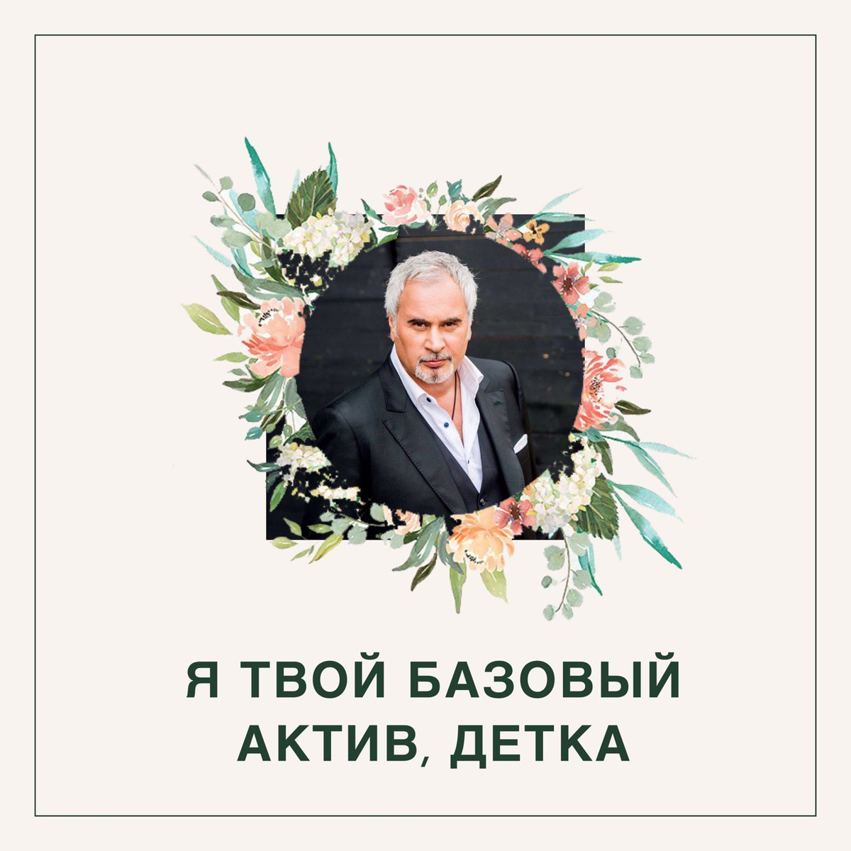 Сладкоголосый мэтр