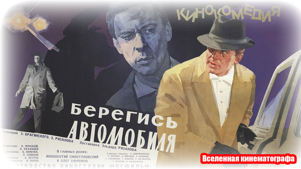 Берегись автомобиля)