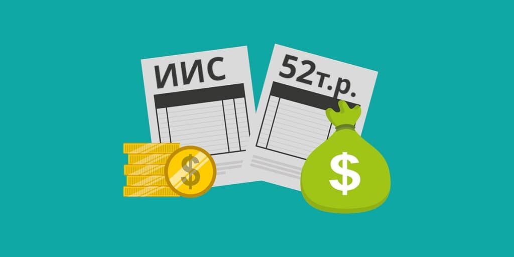 С помощью ИИС можно получить 52 тыс. руб