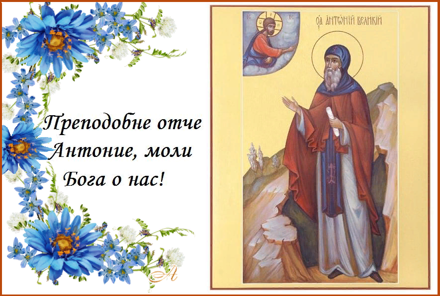 Моли бога о нас. День Святого Антония. День памяти Антония Великого. Антоний Великий день ангела. С днем ангела Антония.