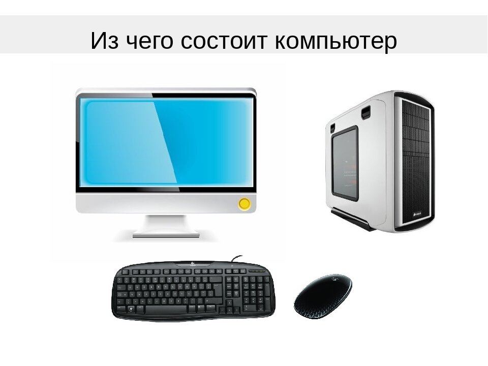 Компьютер состоит из. Из чего состоит компьютер. Изтчего состоит компьютер. Уз чего состоит компьютер. Из чево самтоит компютор.