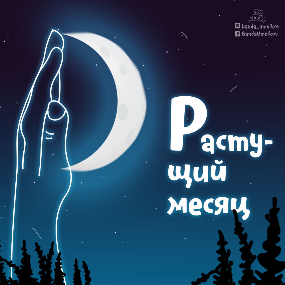 «Растущий» месяц похож на первую букву этого слова — «Р», если приставить ладонь слева от него. 