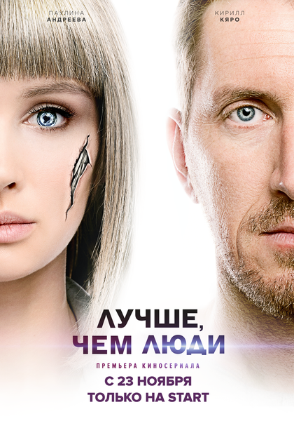 Постер к сериалу «Лучше, чем люди»